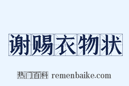 谢赐衣物状是什么意思的图片